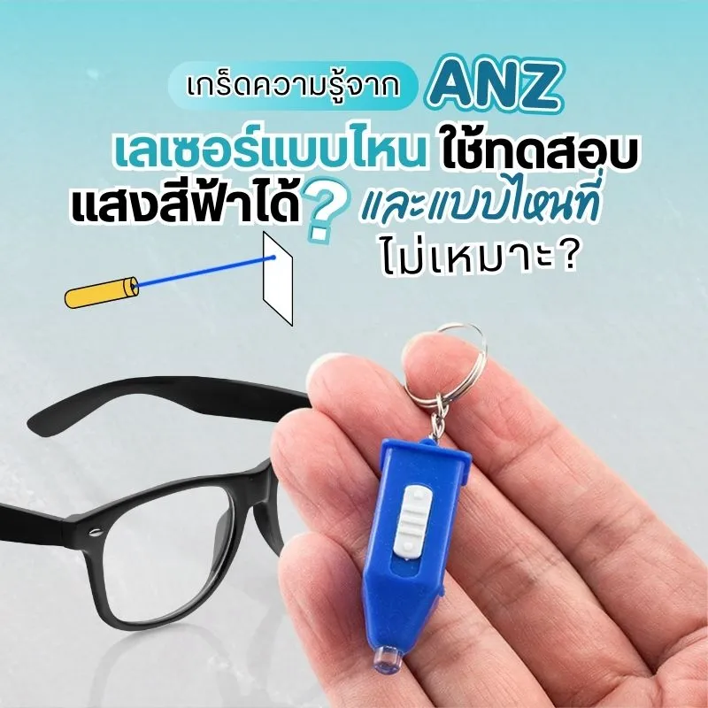 เกร็ดความรู้จาก ANZ STUDIO เลเซอร์แบบไหนใช้ทดสอบแสงสีฟ้าได้? และเลเซอร์แบบไหนที่ไม่เหมาะ