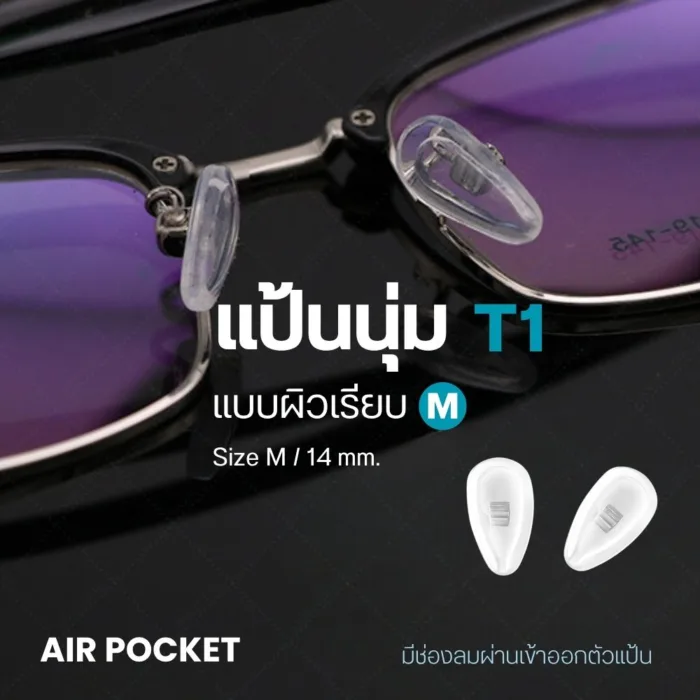 ซิลิโคนแป้นจมูก Air Pocket แป้นรองจมูก แบบนุ่ม มี 4 แบบ ฟรีน๊อต 1 คู่ - Image 3