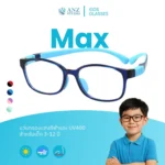 แว่นกรองแสงสีฟ้าเด็ก รุ่น MAX  สำหรับเด็กอายุ 3-12 ปี