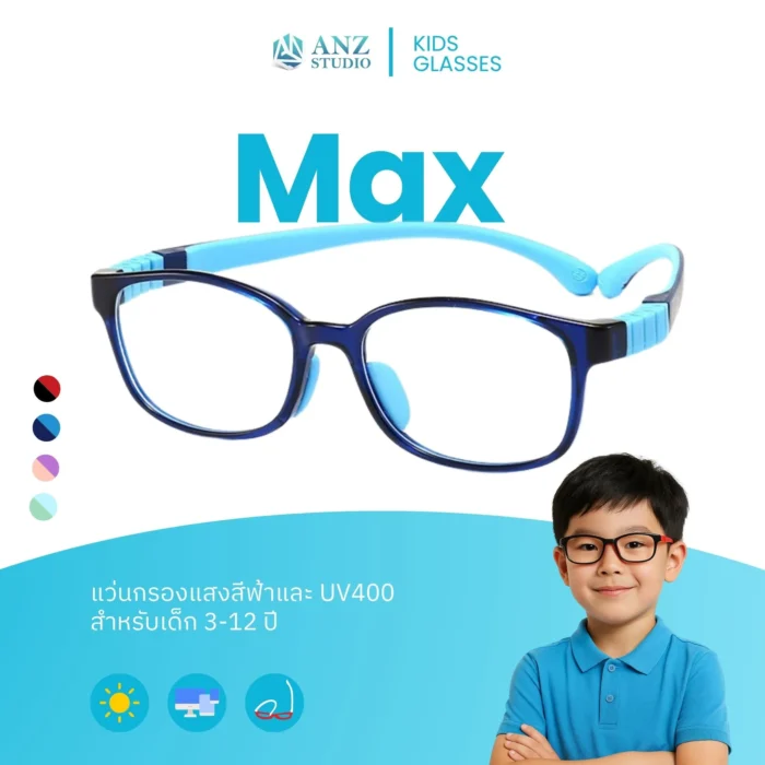 แว่นกรองแสงสีฟ้าเด็ก รุ่น MAX  สำหรับเด็กอายุ 3-12 ปี - Image 1