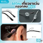ซิลิโคนสวมขาแว่นตา เกี่ยวหูแว่นตา ทรงกลม เนื้อ PVC สีขาว - Image 2