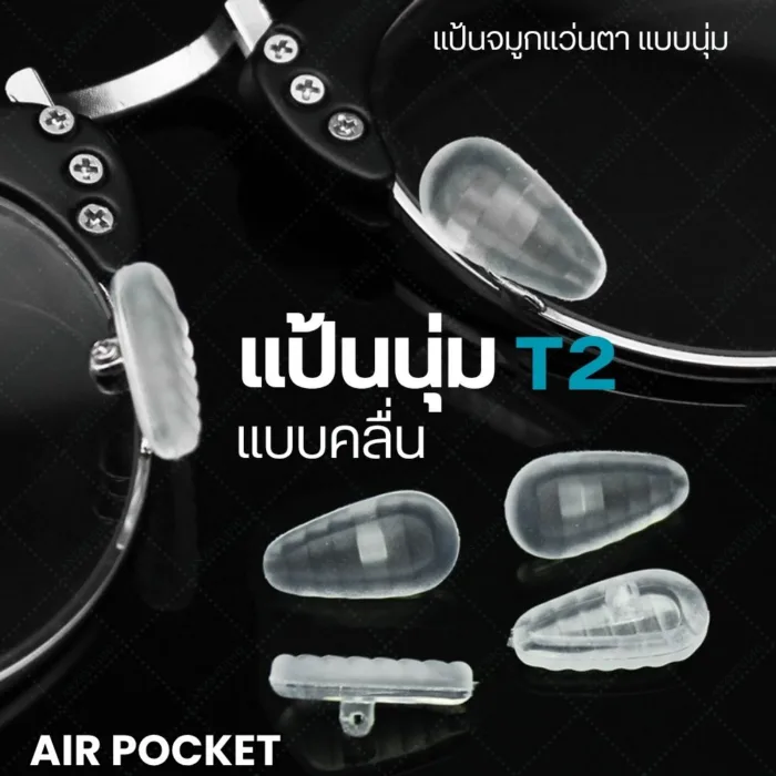 ซิลิโคนแป้นจมูก Air Pocket แป้นรองจมูก แบบนุ่ม มี 4 แบบ ฟรีน๊อต 1 คู่ - Image 4