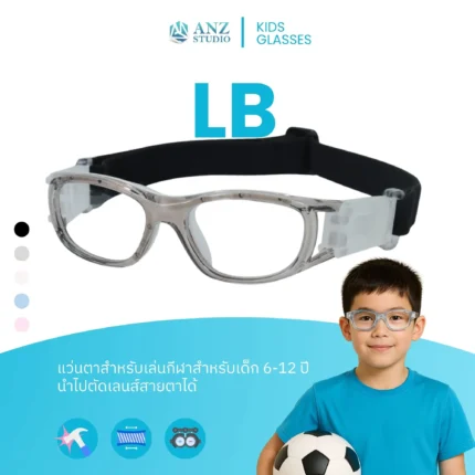 แว่นตาเล่นกีฬาสำหรับเด็ก รุ่น LB สามารถนำไปตัดเลนส์สายตาได้