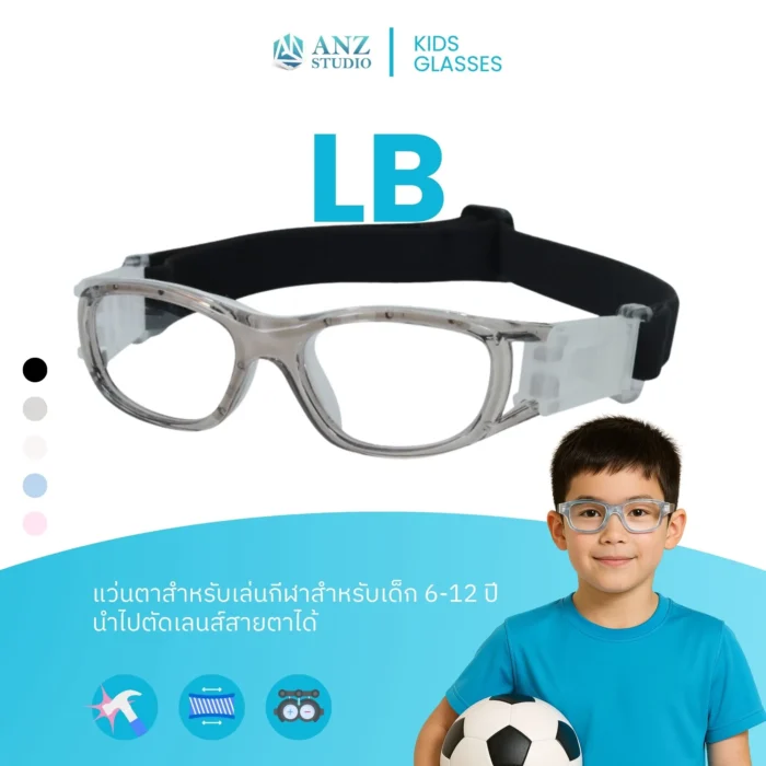 แว่นตาเล่นกีฬาสำหรับเด็ก รุ่น LB สามารถนำไปตัดเลนส์สายตาได้ - Image 1