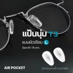 ซิลิโคนแป้นจมูก Air Pocket แป้นรองจมูก แบบนุ่ม มี 4 แบบ ฟรีน๊อต 1 คู่ - Image 5