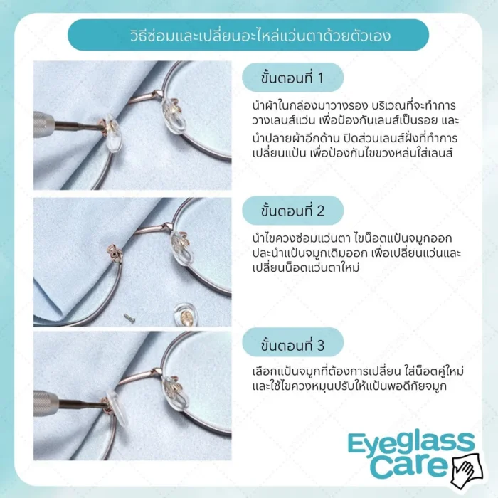 ชุดซ่อมแว่นตา แบบครบชุด รวมไขควง น็อต แป้นรองจมูก อุปกรณ์ซ่อมแว่นตา All in 1 - Image 5
