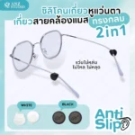 ซิลิโคนเกี่ยวขาแว่น ทรงกลม 2in1 เกี่ยวหูกันลื่น กันหล่น เกี่ยวสายคล้องแมส
