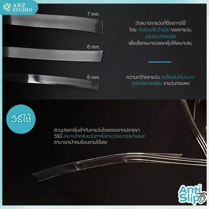 ปลอกสวมขาแว่นตา หุ้มเคลือบขาแว่นกันลื่น สีใส แบบใช้ความร้อน มี 3 ขนาด - Image 4