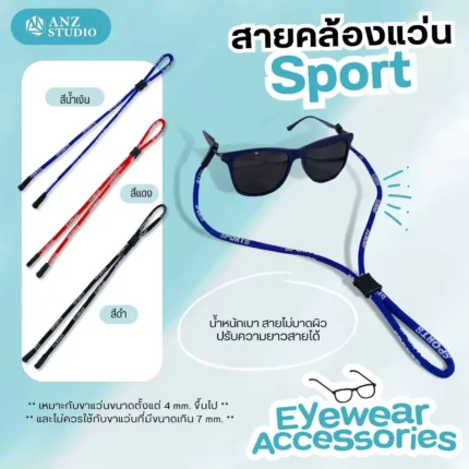 สายคล้องแว่นตา รุ่น Sport น้ำหนักเบา ปรับสายได้ สายคล้องแว่น มี 3 สี