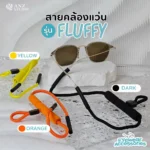 สายคล้องแว่น รุ่น Fluffy สายคล้องแว่นตา นุ่ม ใส่สบาย ไม่บาดผิว น้ำหนักเบา มี 3 สี - Image 2