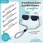 สายคล้องแว่นตา แบบเชือกไนลอน ลายทูโทน ปรับได้ สายคล้องแว่น มี 5 สี