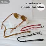 สายคล้องแว่นตา รุ่น Slim สายคล้องเชือกหนัง น้ำหนักเบา ปรับระดับได้ มี 3 สี