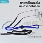 สายคล้องแว่นตา แบบสายถักสายไนล่อน เลื่อนปรับระดับได้ น้ำหนักเบาไม่บาดผิว มี 2 สี