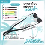 สายคล้องแว่นตา ลอยน้ำได้ สายคล้องแว่น ไม่จมน้ำ สําหรับเล่นกีฬาทางน้ำ