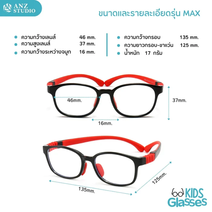 แว่นกรองแสงสีฟ้าเด็ก รุ่น MAX  สำหรับเด็กอายุ 3-12 ปี - Image 3