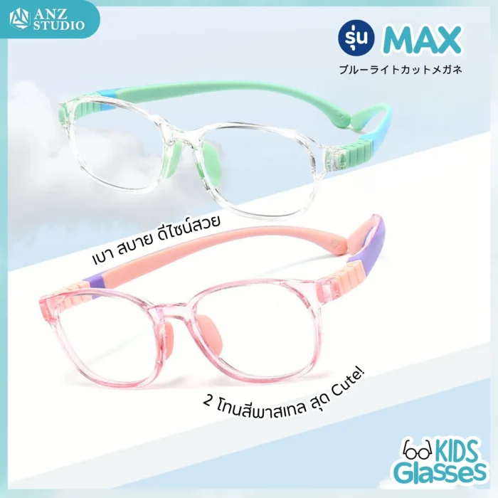 แว่นกรองแสงสีฟ้าเด็ก รุ่น MAX  สำหรับเด็กอายุ 3-12 ปี - Image 9