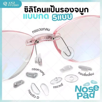 ซิลิโคนแป้นรองจมูก แบบกด มี 5 แบบ แป้นแว่นตา แป้นรองจมูก กันลื่น ลดกดทับ