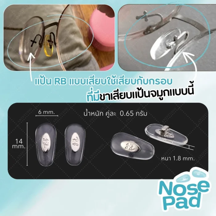 แป้นรองจมูกแว่นตา รุ่น RB แบบพับ มี 3 ขนาด / RB แบบเสียบ แป้นจมูกแว่น RB แป้นรองแว่นตา - Image 3
