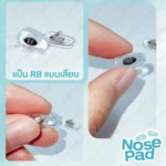 แป้นรองจมูกแว่นตา รุ่น RB แบบพับ มี 3 ขนาด / RB แบบเสียบ แป้นจมูกแว่น RB แป้นรองแว่นตา - Image 2