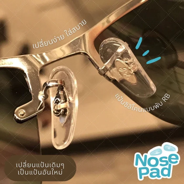 แป้นรองจมูกแว่นตา รุ่น RB แบบพับ มี 3 ขนาด / RB แบบเสียบ แป้นจมูกแว่น RB แป้นรองแว่นตา - Image 7
