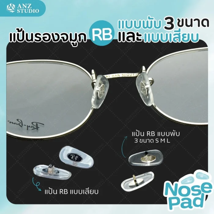 แป้นรองจมูกแว่นตา รุ่น RB แบบพับ มี 3 ขนาด / RB แบบเสียบ แป้นจมูกแว่น RB แป้นรองแว่นตา - Image 1
