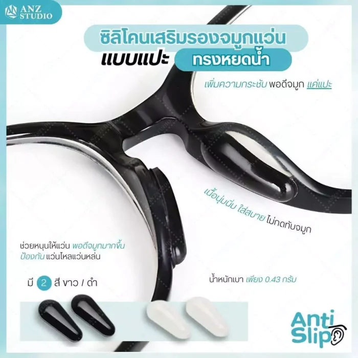 ซิลิโคนเสริมรองจมูกแว่น ทรงหยดน้ำ รุ่นแป้นรองดั้งสูง มี 2 สี - Image 1