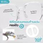 ซิลิโคนสวมครอบก้านแว่น ทรงตัว D ซิลิโคนแป้นจมูกแบบเสียบ แป้นจมูกแว่นตาทรงตัว D สีใส