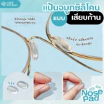 ซิลิโคนแป้นจมูก ทรงวงรี แบบเสียบก้าน