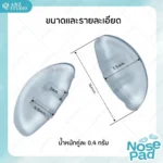 ซิลิโคนแป้นรองจมูก Porsche Design แกน 2 ช่อง แป้นจมูกซิลิโคน แป้นรองแว่นตา - Image 4