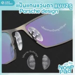 ซิลิโคนแป้นรองจมูก Porsche Design แกน 2 ช่อง แป้นจมูกซิลิโคน แป้นรองแว่นตา