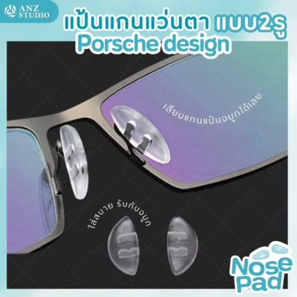 ซิลิโคนแป้นรองจมูก Porsche Design แกน 2 ช่อง แป้นจมูกซิลิโคน แป้นรองแว่นตา