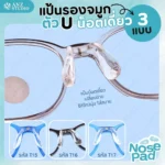 แป้นรองจมูกแว่นตา ทรงตัว U รุ่น น็อตเดี่ยว มี 3 แบบ ฟรีน๊อต