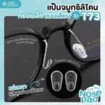 แป้นจมูกซิลิโคนแว่นตา ทรงเมล็ด แบบเสียบก้าน รุ่น T73