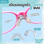 แป้นรองจมูกแว่นตา ตัว U แบบน็อตคู่ มี 2 ขนาด ฟรีน๊อต1คู่ แป้นแว่นตา
