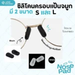 ซิลิโคนเสริมแป้นรองจมูก แบบครอบแป้น มี 2 ขนาด 2 สี แป้นรองดั้ง
