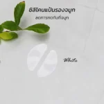 ซิลิโคนเสริมรองจมูกแว่นตา ทรง D มี 2 สี แป้นจมูกแว่นตา แป้นรองจมูก แป้นแว่นตา - Image 9