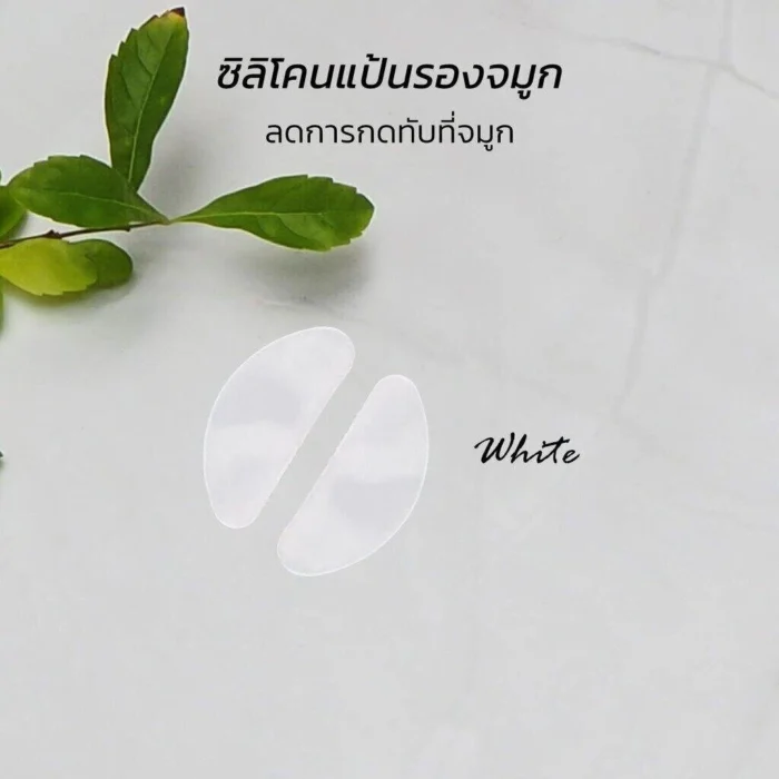 ซิลิโคนเสริมรองจมูกแว่นตา ทรง D มี 2 สี แป้นจมูกแว่นตา แป้นรองจมูก แป้นแว่นตา - Image 9