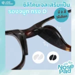 ซิลิโคนเสริมรองจมูกแว่นตา ทรง D มี 2 สี แป้นจมูกแว่นตา แป้นรองจมูก แป้นแว่นตา