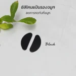 ซิลิโคนเสริมรองจมูกแว่นตา ทรง D มี 2 สี แป้นจมูกแว่นตา แป้นรองจมูก แป้นแว่นตา - Image 10