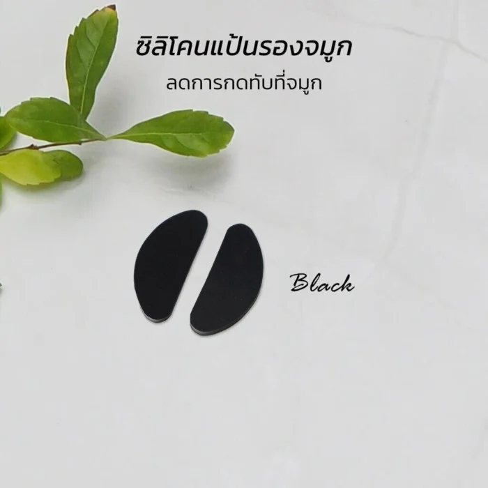 ซิลิโคนเสริมรองจมูกแว่นตา ทรง D มี 2 สี แป้นจมูกแว่นตา แป้นรองจมูก แป้นแว่นตา - Image 10