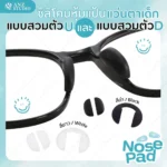 ซิลิโคนแป้นแว่นตาเด็ก แบบสวม มี 2 แบบ รูปตัว D และ รูปตัว U  แป้นรองจมูก แป้นแว่นตาเด็ก