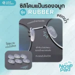 ซิลิโคนแป้นรองจมูก รุ่น Rubber ทรงหยดน้ำ ฟรีน๊อต - Image 2