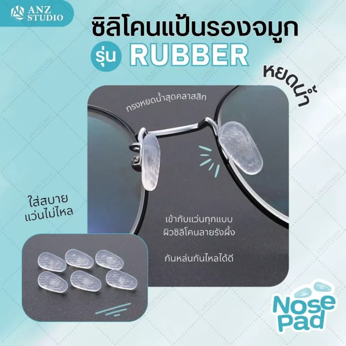 ซิลิโคนแป้นรองจมูก รุ่น Rubber ทรงหยดน้ำ ฟรีน๊อต - Image 2
