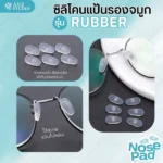 ซิลิโคนแป้นรองจมูก รุ่น Rubber ทรงหยดน้ำ ฟรีน๊อต