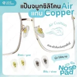 ซิลิโคนแป้นรองจมูกแว่นตา Air แกน Copper ทรงหยดน้ำ มี 2 สี ฟรีน๊อต