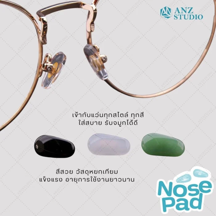 แป้นรองจมูกแว่นตา รุ่น หยกเทียม ทรงหยดน้ำ น้ำหนักเบา มี 3 สี ฟรีน๊อต แป้นแว่นตา แป้นรองจมูก - Image 3