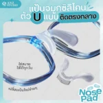 แป้นรองจมูกแว่นตา ทรงตัว U แบบน๊อต 1 รูกลาง ฟรีน๊อต แป้นจมูกซิลิโคน แป้นแว่นตา