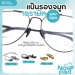แป้นรองจมูกแว่นตา แบบเซรามิก ทรงหยดน้ำ น้ำหนักเบา แป้นแว่นตา มี 3 สี ฟรีน็อต
