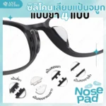 ซิลิโคนแป้นจมูกแว่นตา แบบเสียบขา มี 4 แบบ แป้นจมูกซิลิโคน แป้นรองจมูก
