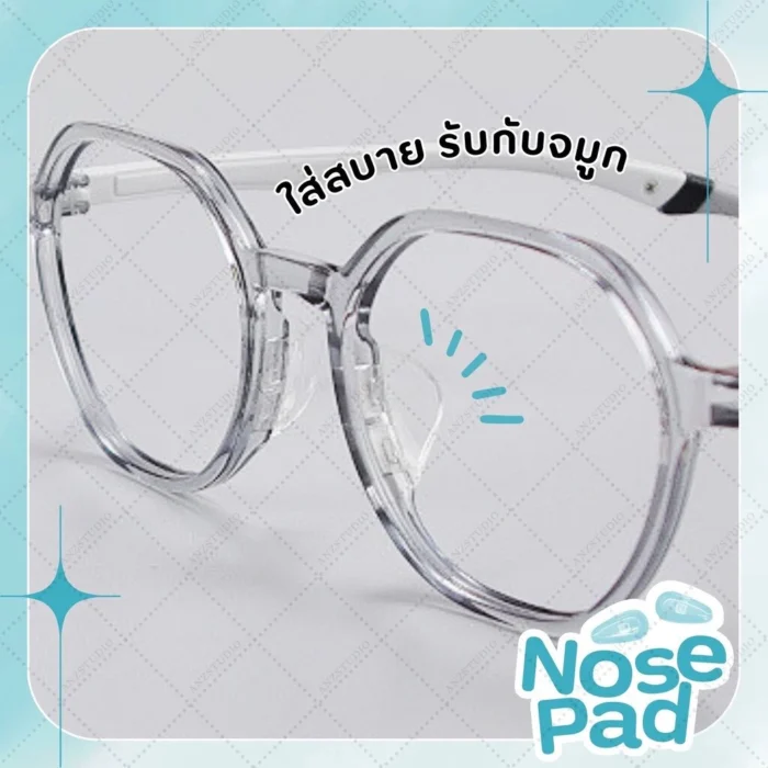 ซิลิโคนแป้นจมูกแว่นตา แบบเสียบขา มี 4 แบบ แป้นจมูกซิลิโคน แป้นรองจมูก - Image 3